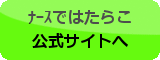 ナースではたらこ